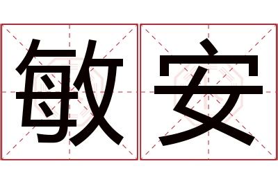 敏意思名字|敏字的含义和寓意